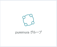 puremuraグループ